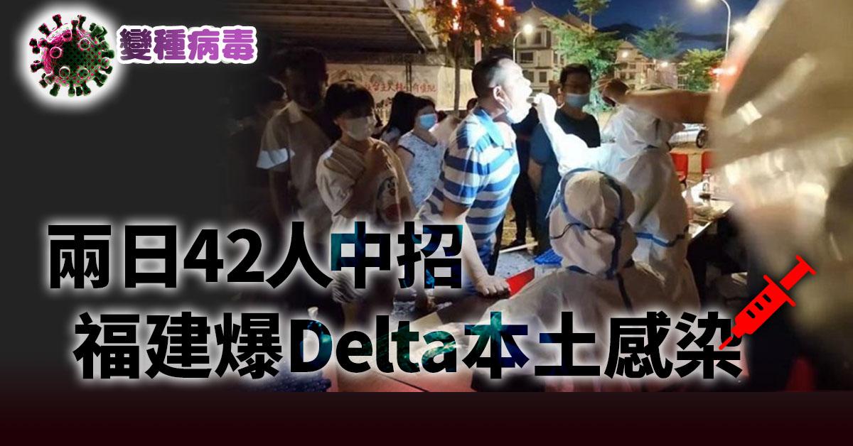 新冠肺炎｜福建爆Delta本土感染 兩日42人中招