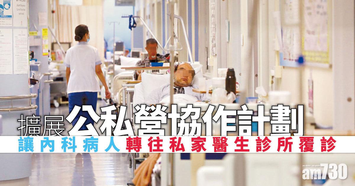 醫管局本月起擴公私營協作計劃　讓內科病人往私家診所覆診
