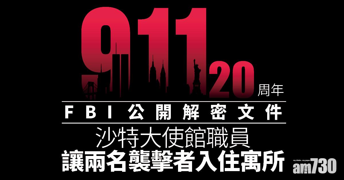 911事件20周年｜20周年FBI首公開解密文件 沙特使館職員讓兩名襲擊者入住寓所
