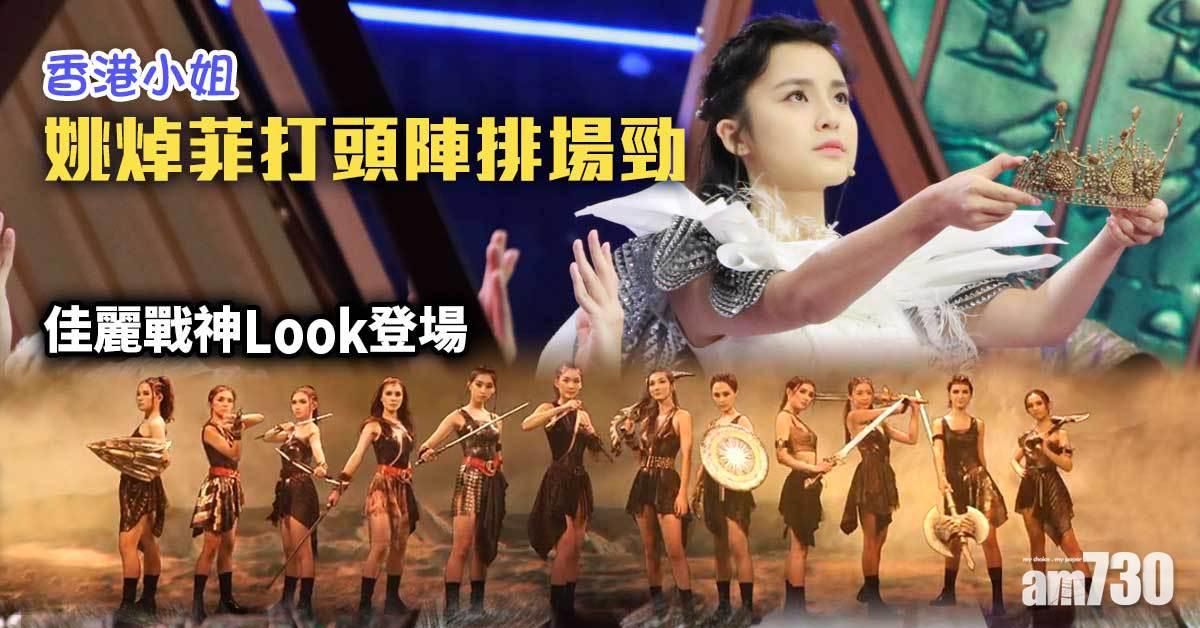 香港小姐｜姚焯菲打頭陣排場勁 佳麗以女神look登場