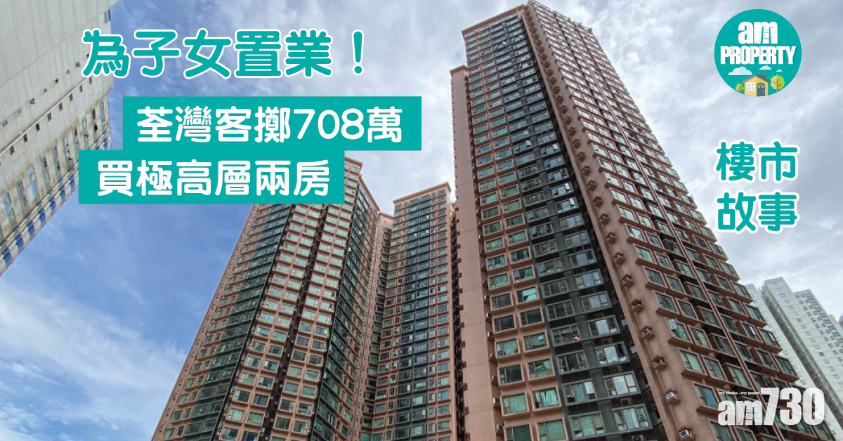 樓市故事｜為子女置業！荃灣客擲708萬買極高層兩房