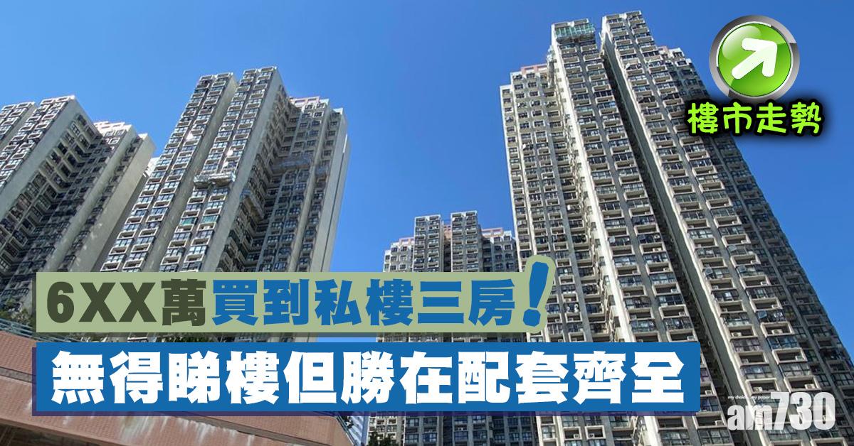 樓市走勢｜6XX萬買私樓三房！無樓睇但勝在配套齊全