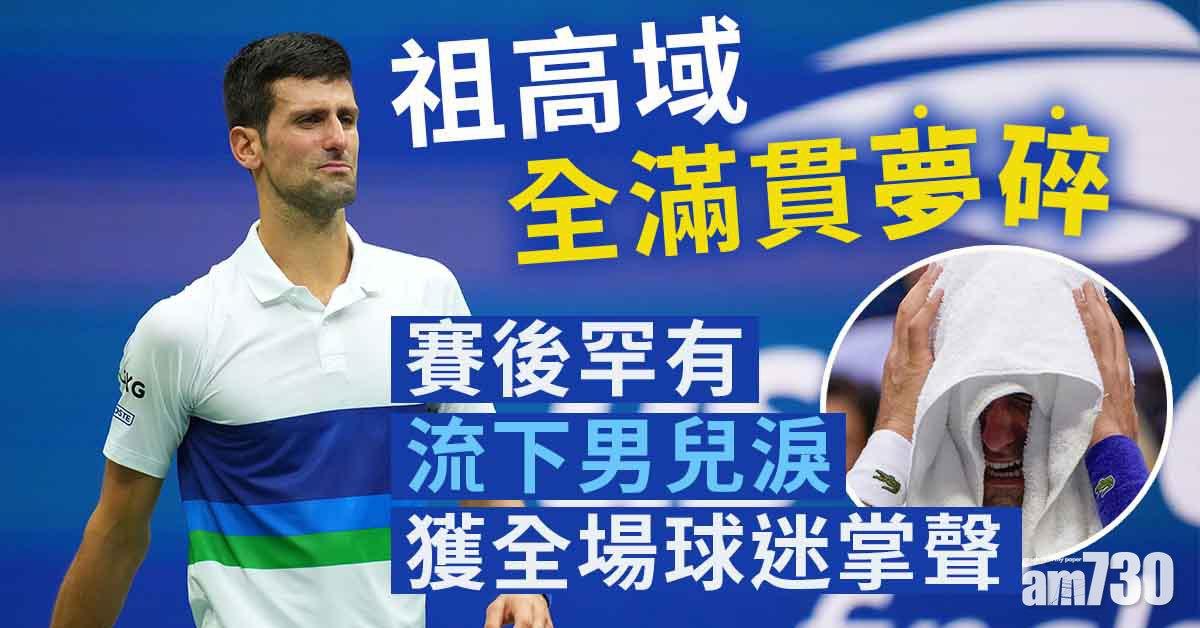 美網｜祖高域決賽直落三盤輸波 全滿貫夢碎