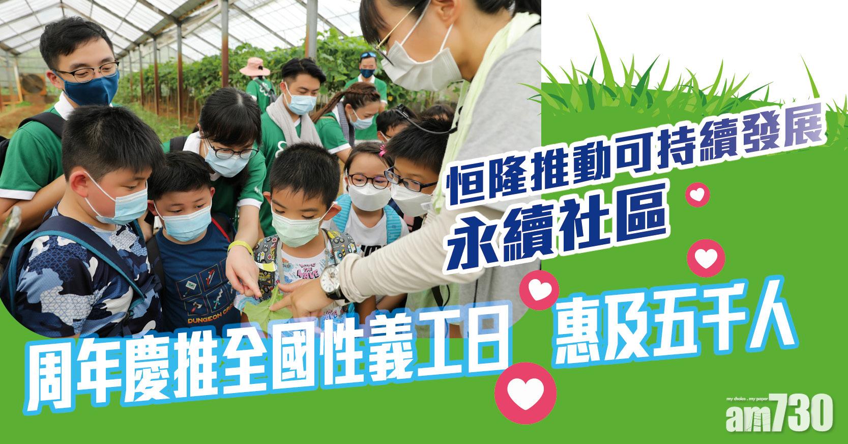 恒隆推動可持續發展 周年慶推全國性義工日惠及五千人