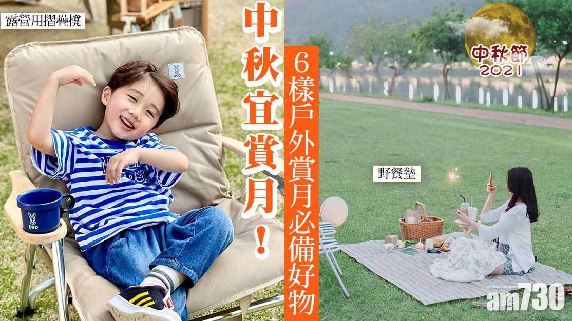 中秋節｜賞月必備野餐墊/保温壺/驅蚊物品等6樣戶外好物