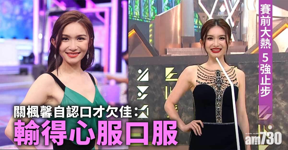 香港小姐｜關楓馨自認口才欠佳  5強止步不失望   