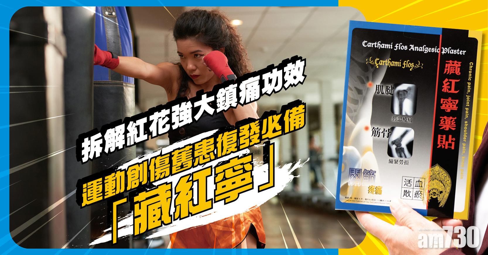 紓緩痛症｜拆解紅花強大鎮痛功效 運動創傷舊患復發必備「藏紅寧」