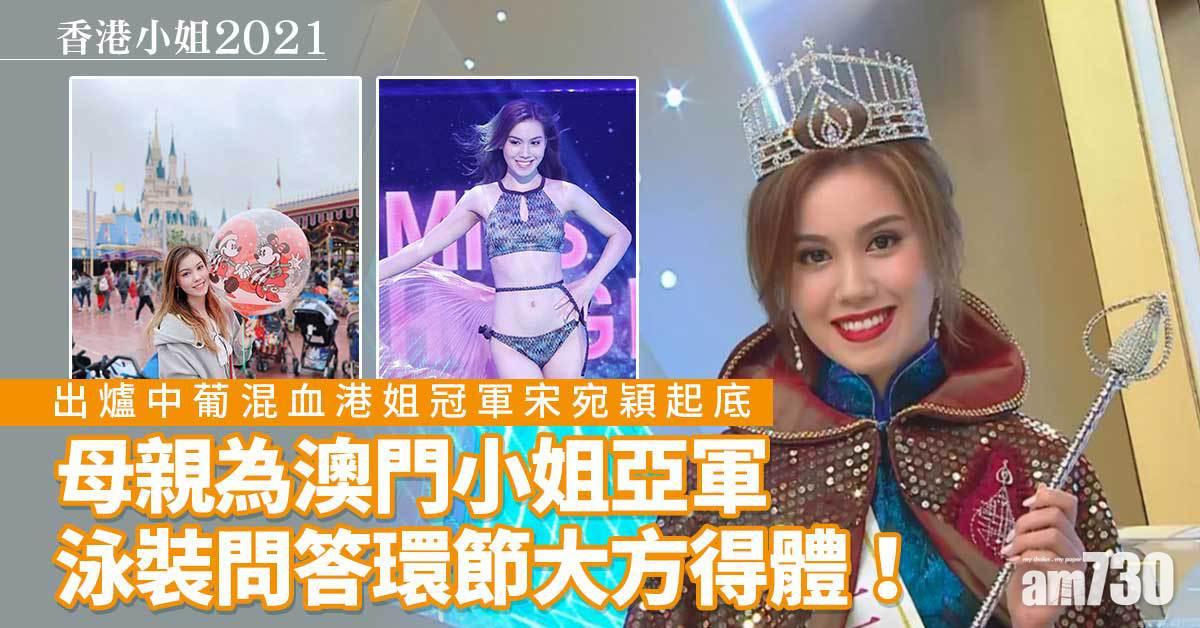香港小姐｜港姐冠軍宋宛穎起底 來自單親家庭、出身選美世家