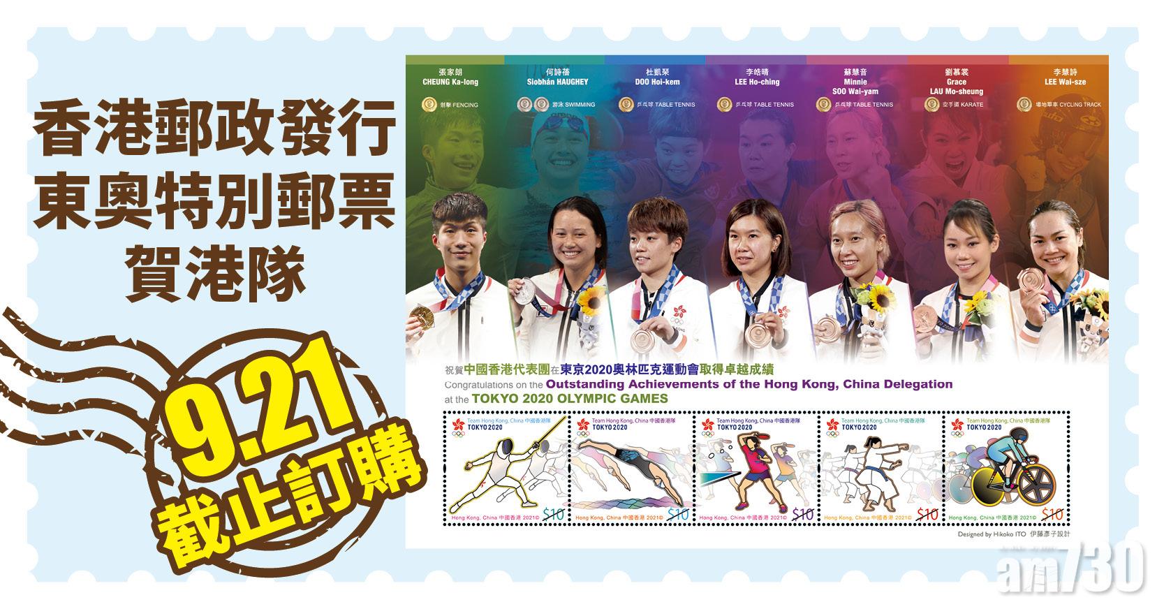 東京奧運｜香港郵政發行東奧特別郵票賀港隊 9.21截止訂購