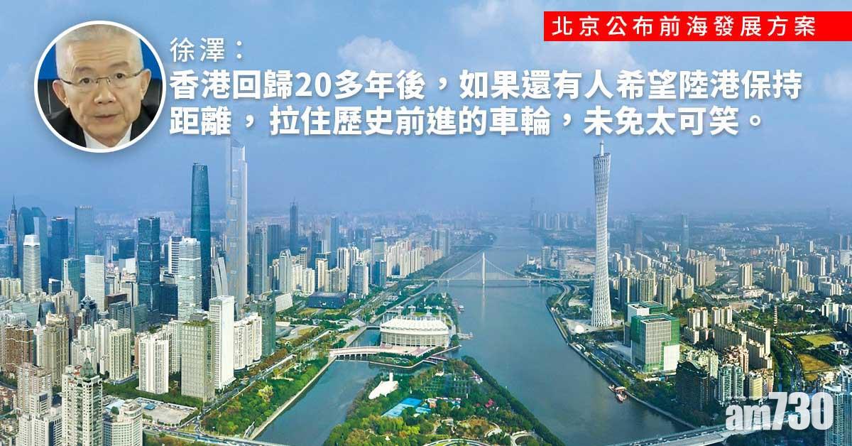 徐澤：若在中國富強今天　盼香港內地保持距離太可笑