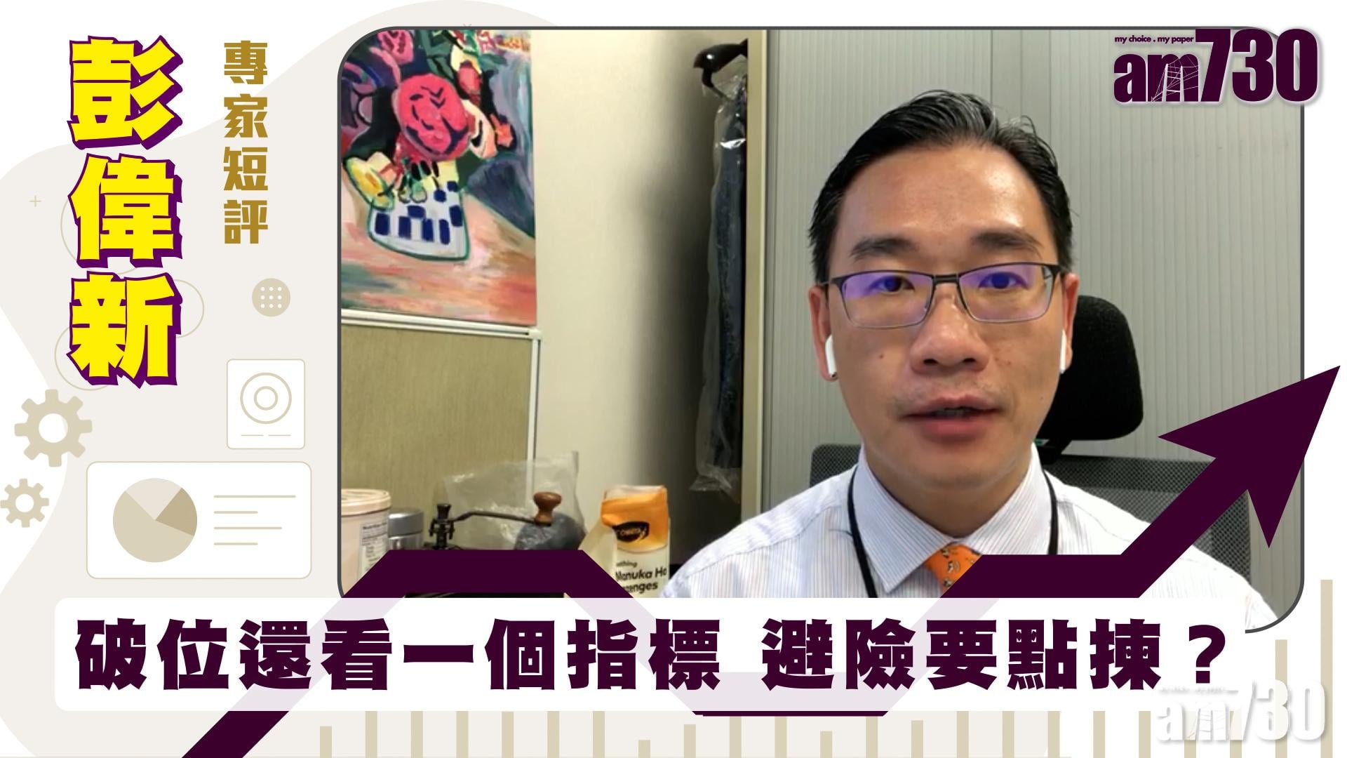 彭偉新專家短評｜破位還看一個指標 避險要點揀？