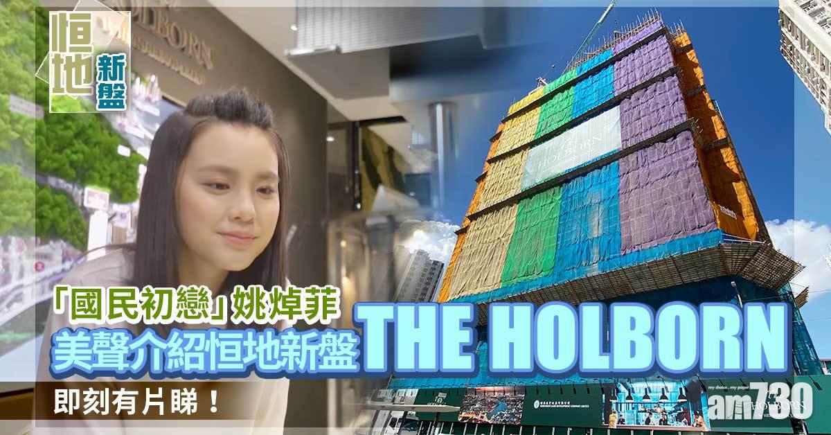 港島新盤｜THE HOLBORN邀「國民初戀」姚焯菲拍攝宣傳短片