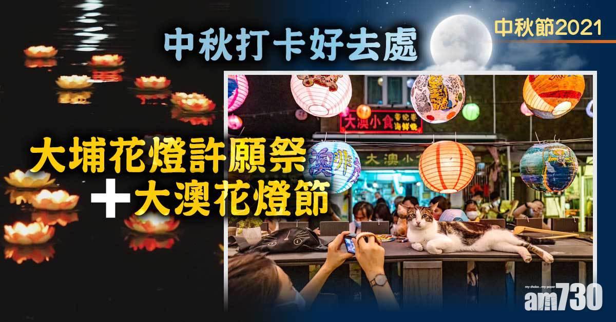 中秋節2021｜中秋打卡好去處 大埔花燈許願祭+大澳花燈節