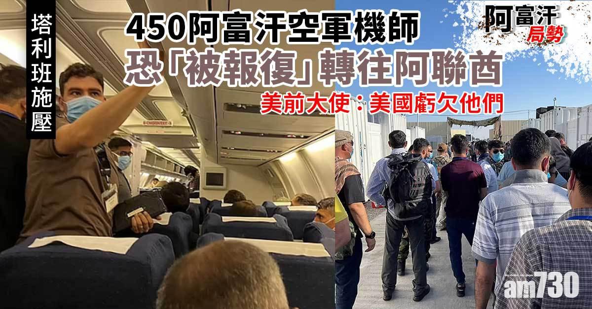 阿富汗局勢｜駕機逃往烏茲別克  450阿富汗空軍機師恐「被報復」轉往阿聯酋