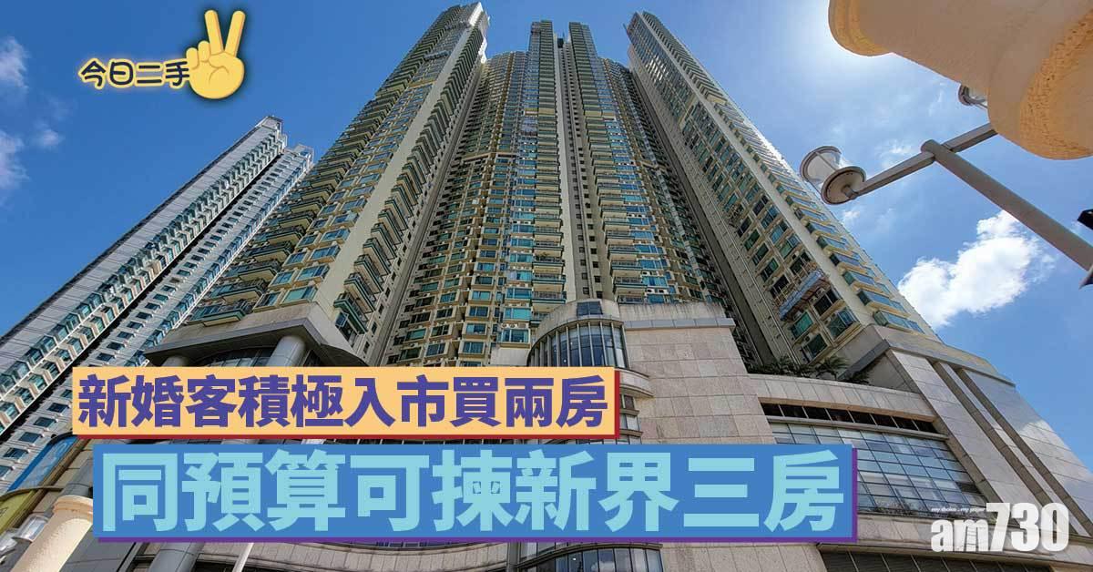 今日二手｜新婚客紛入市購兩房 同預算可揀新界三房