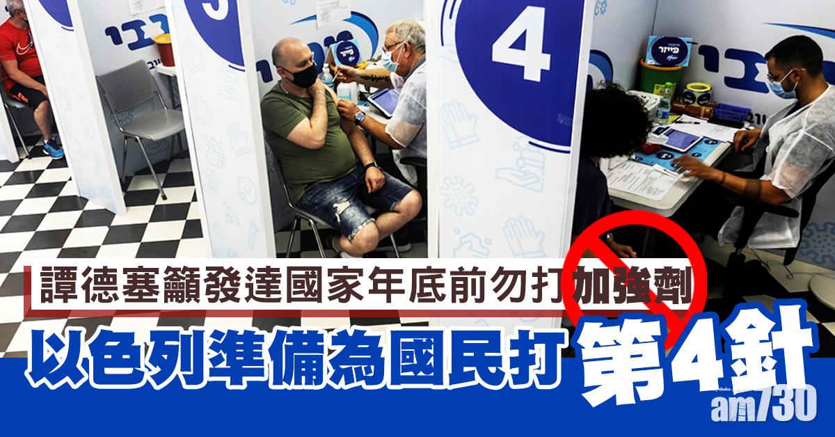 新冠疫苗｜鬥快加針！以色列「超前部署」 準備為國民打第4針