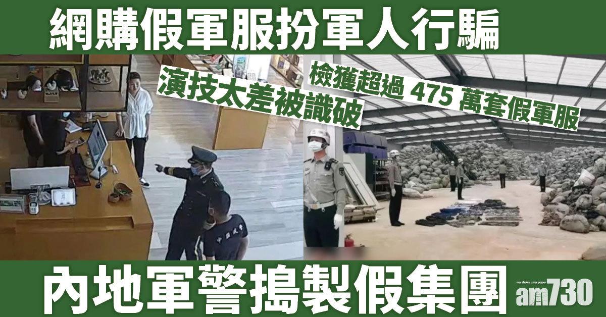 騙徒網購假軍服扮軍人騙財 內地軍警聯手搗製假集團拘744人