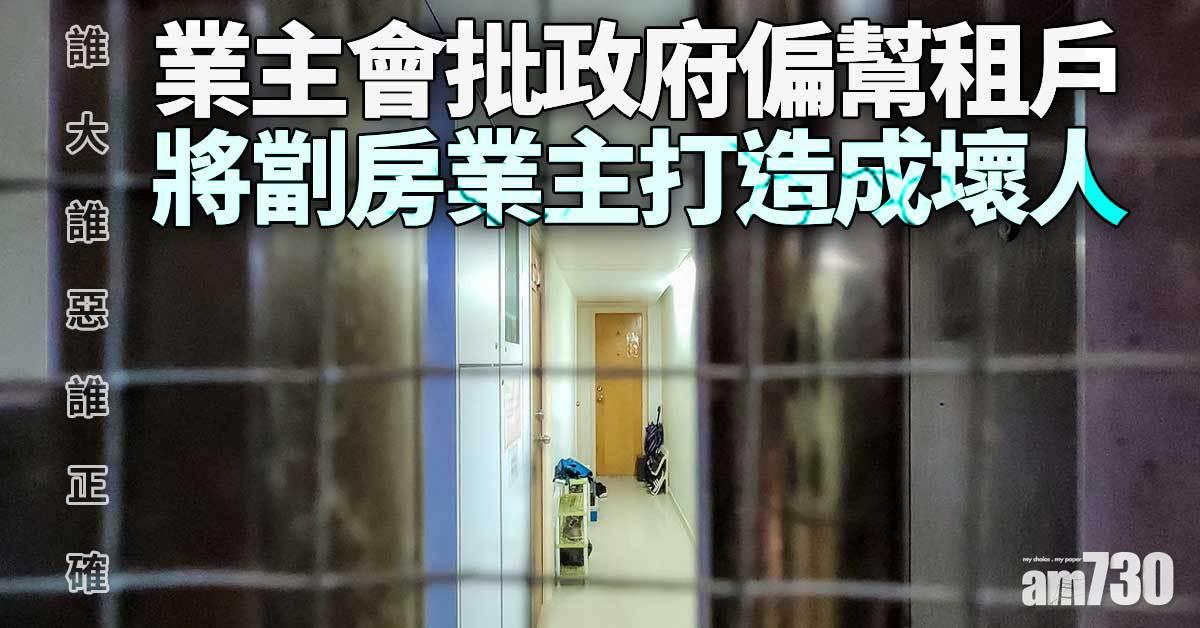 劏房租管｜業主會斥政府偏幫租戶　關注組稱有業主大幅加租