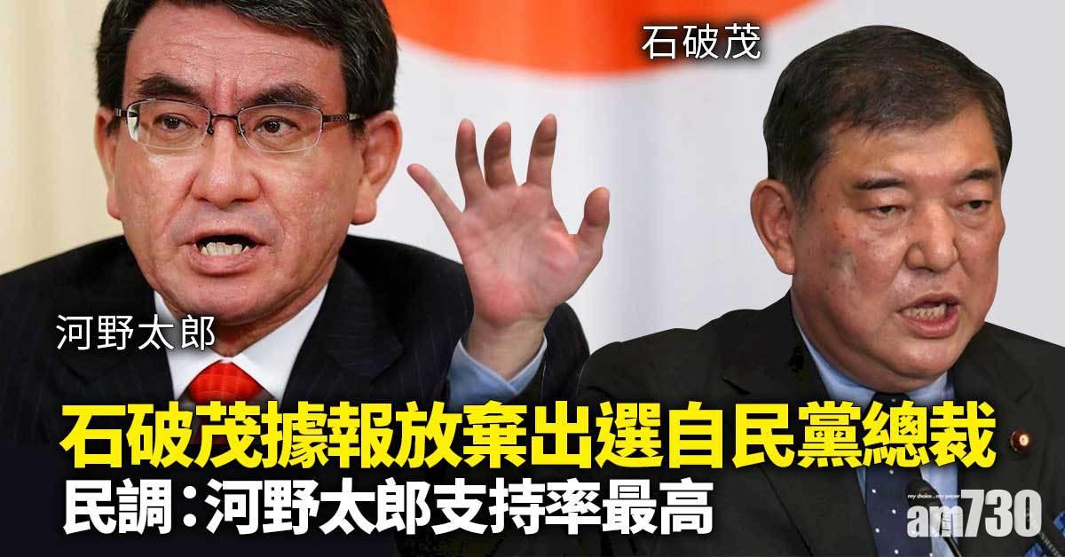 石破茂據報放棄出選自民黨總裁