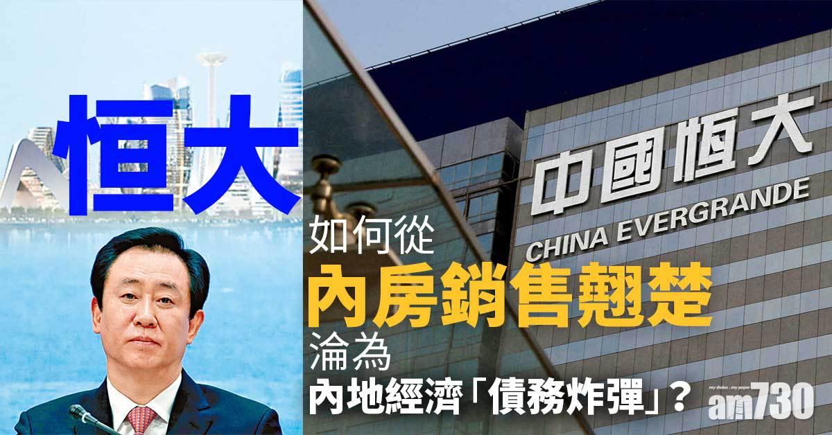 恒大事件｜從內房銷售翹楚到內地經濟「債務炸彈」