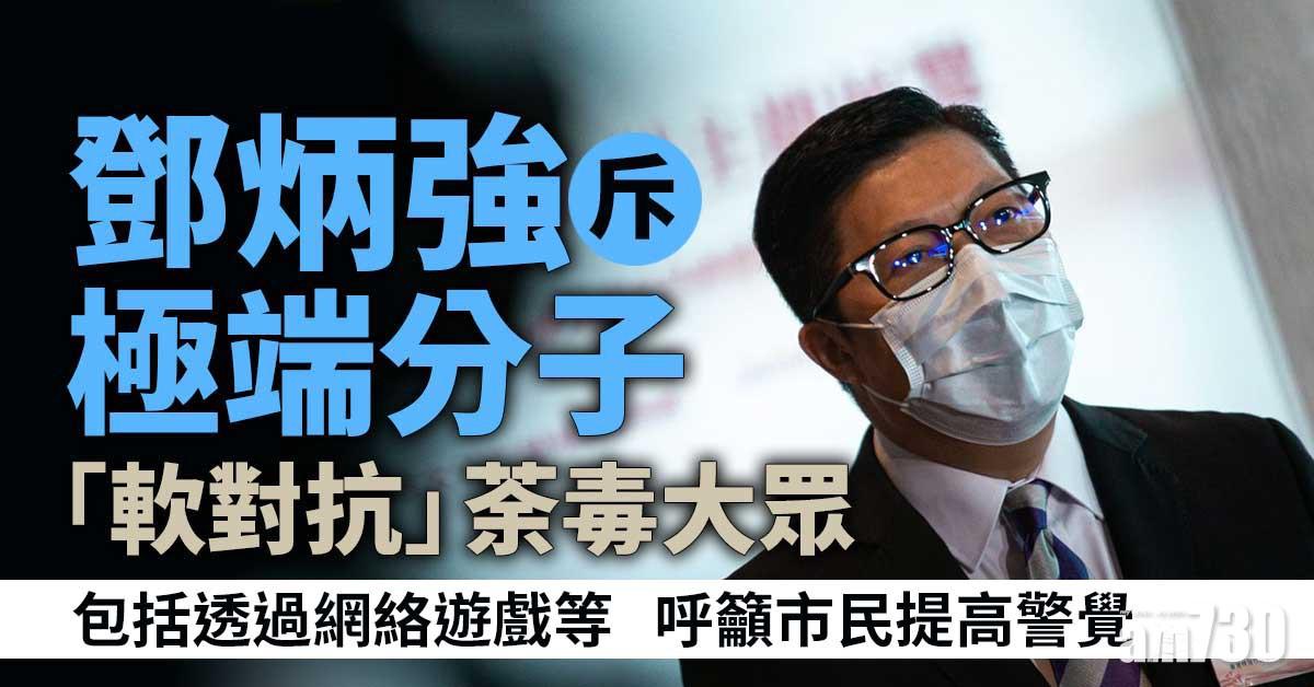 港區國安法｜鄧炳強斥極端分子「軟對抗」荼毒大眾　包括透過網絡遊戲等