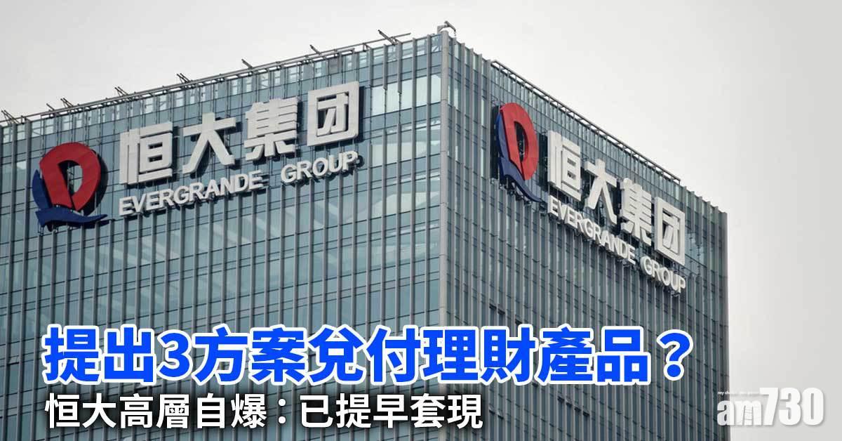 恒大債務風波｜恒大3方案兌付理財產品　現金兌付需兩年半　惟恒大高層自爆已提早套現