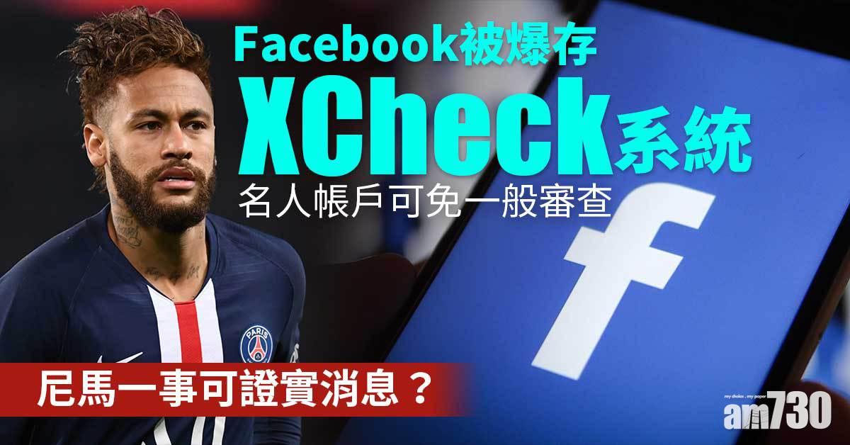 FB被爆創特權階級  名人帳戶可免一般審查
