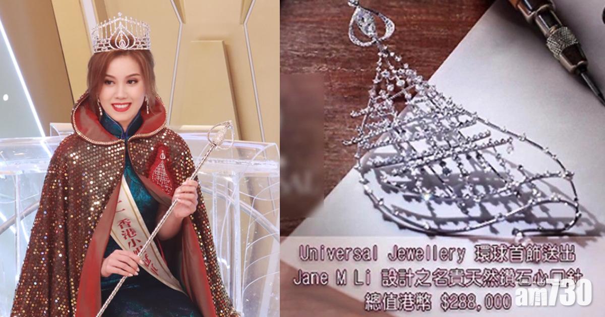 香港小姐｜后冠再缺贊助商 宋宛穎收$28萬鑽石心口針