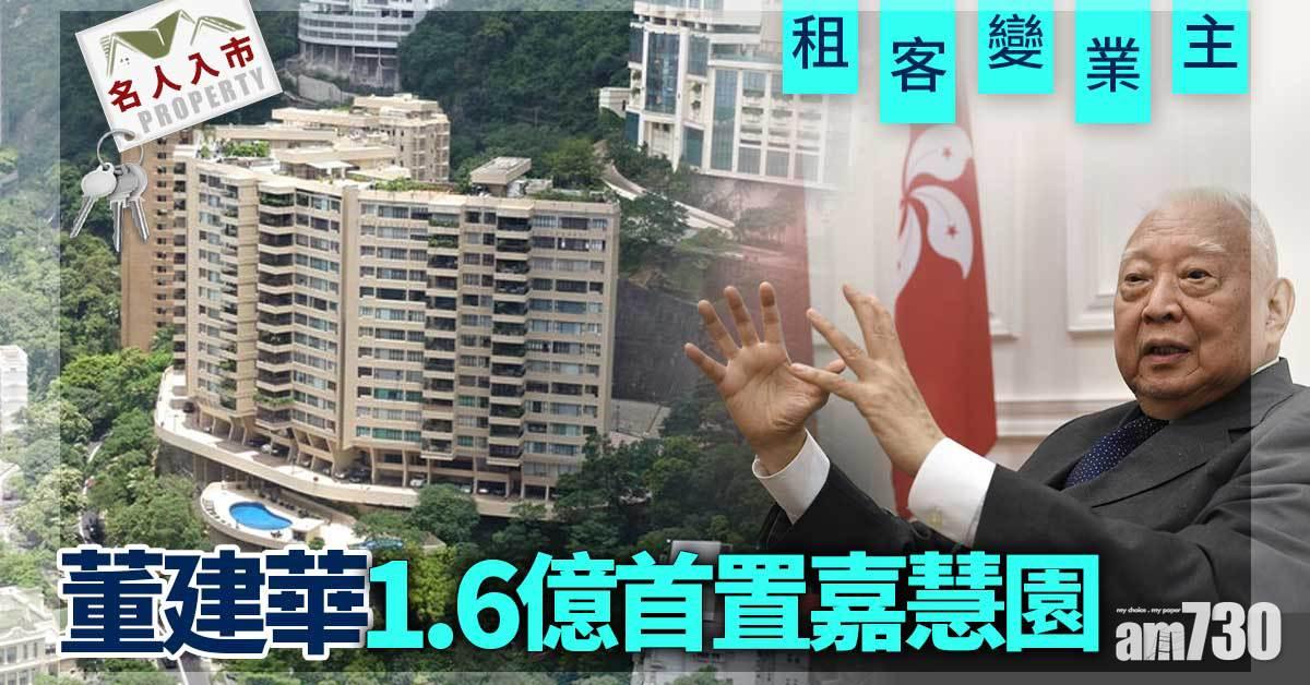 名人入市｜董建華1.6億首置嘉慧園 租客變業主