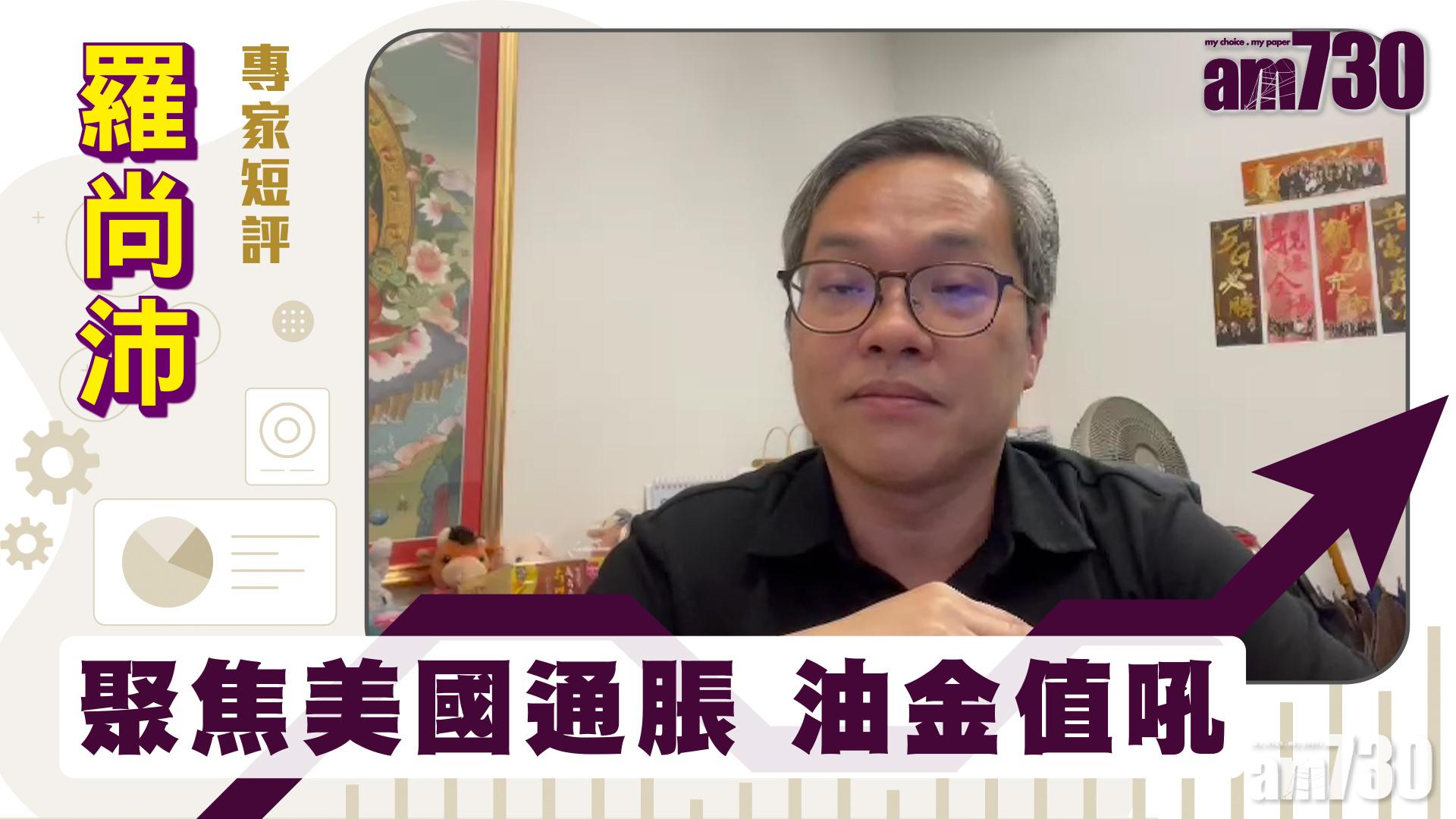 羅尚沛專家短評｜聚焦美國通脹 油金值吼