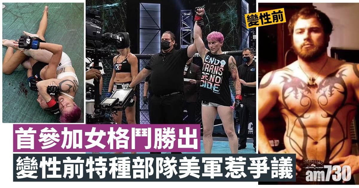 首參加女格鬥勝出  變性前特種部隊美軍惹爭議
