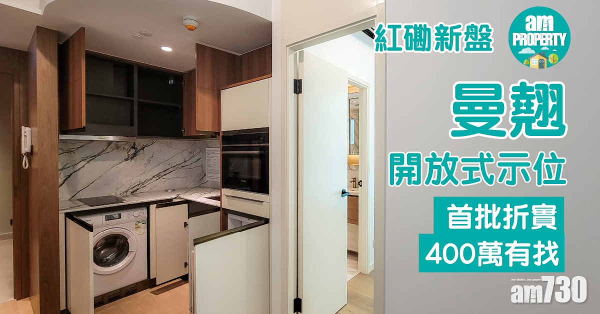 紅磡新盤｜曼翹開放式示範單位 首批折實400萬有找