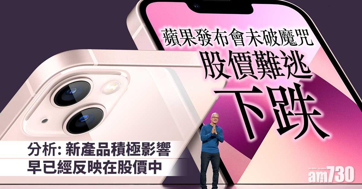 蘋果發布會未破魔咒  股價難逃下跌