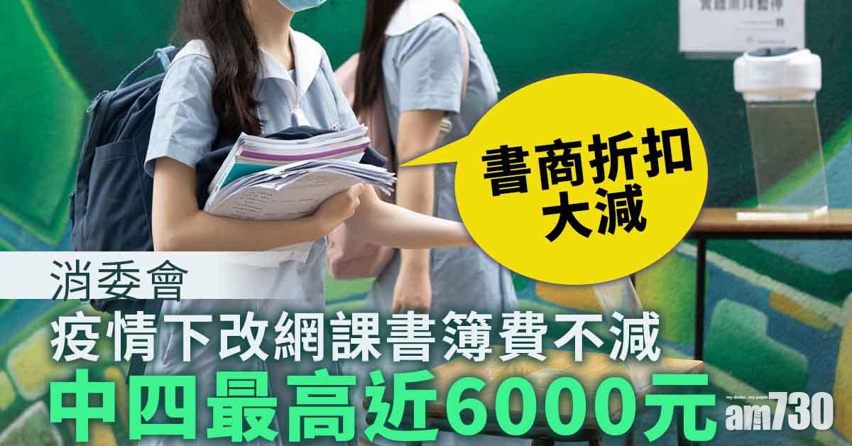 消委會｜疫情下改網課書簿費不減　小學平均逾3000元