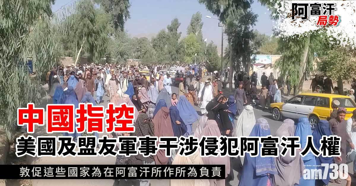阿富汗局勢｜中國指控美國及盟友軍事干涉侵犯阿富汗人權