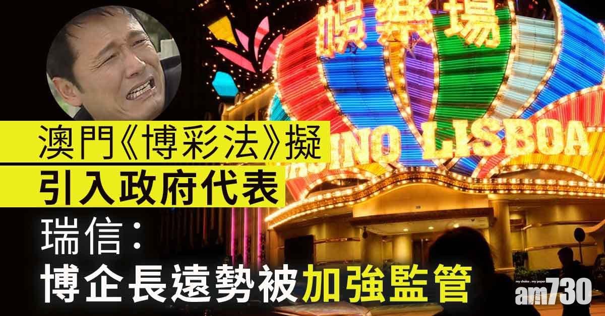 澳門《博彩法》擬加辣引入政府代表　濠賭股暴瀉