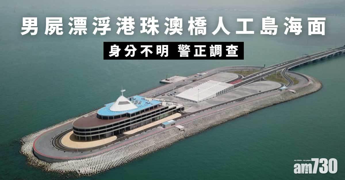 男屍漂浮港珠澳橋人工島海面　身分不明警正調查