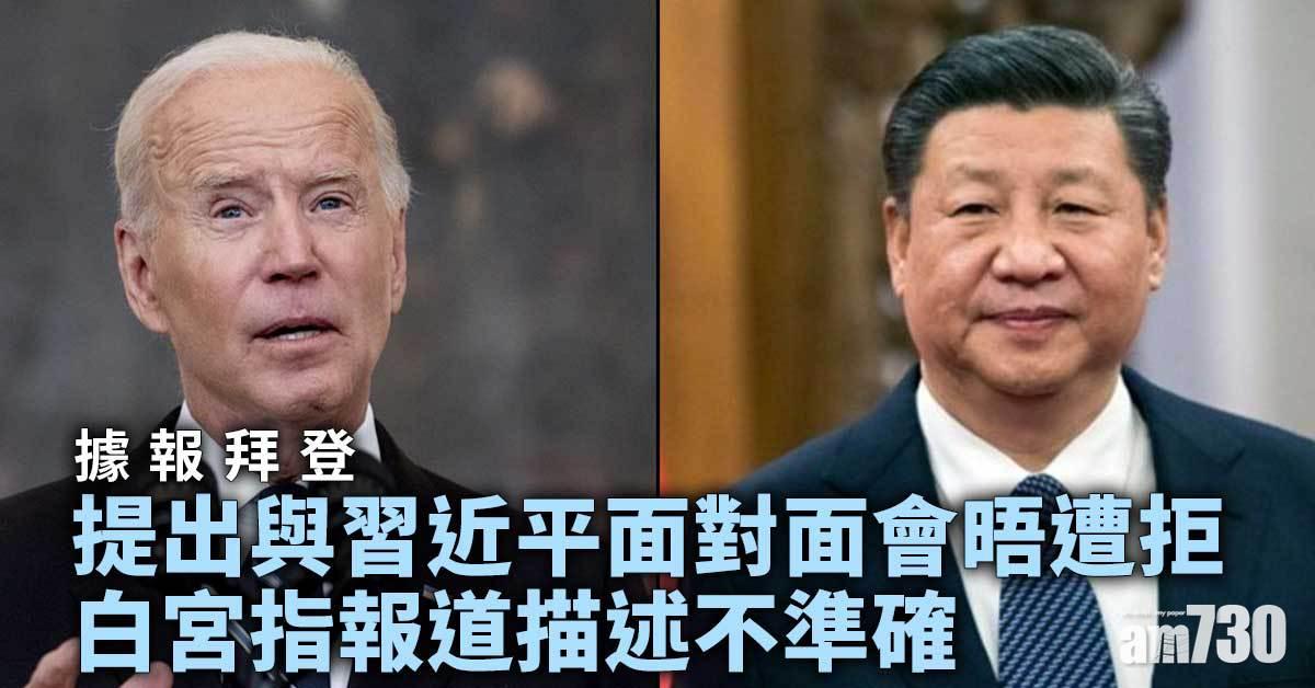 中美關係｜拜登據報提出與習近平面對面會晤遭拒  白宮否認