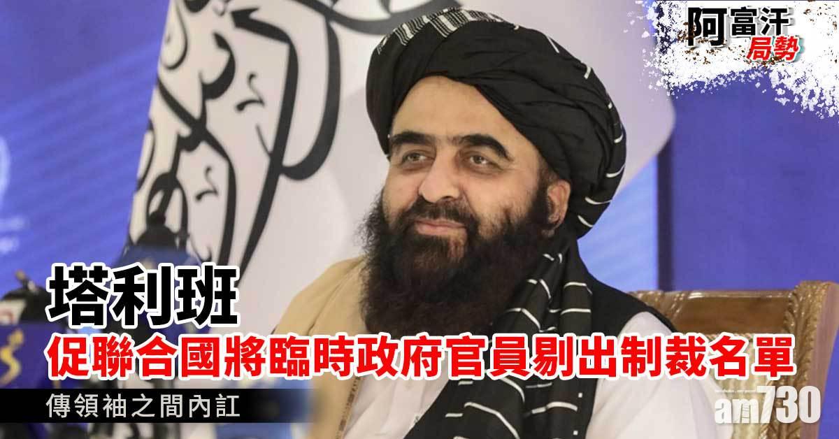 阿富汗局勢｜塔利班籲國際續援助  傳領袖之間內訌