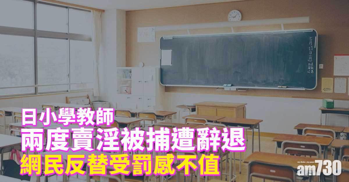日小學教師兩度賣淫被捕遭辭退　網民同情遭遇