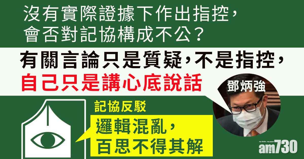 鄧炳強否認施壓「講心底說話啫」　記協反駁：邏輯混亂