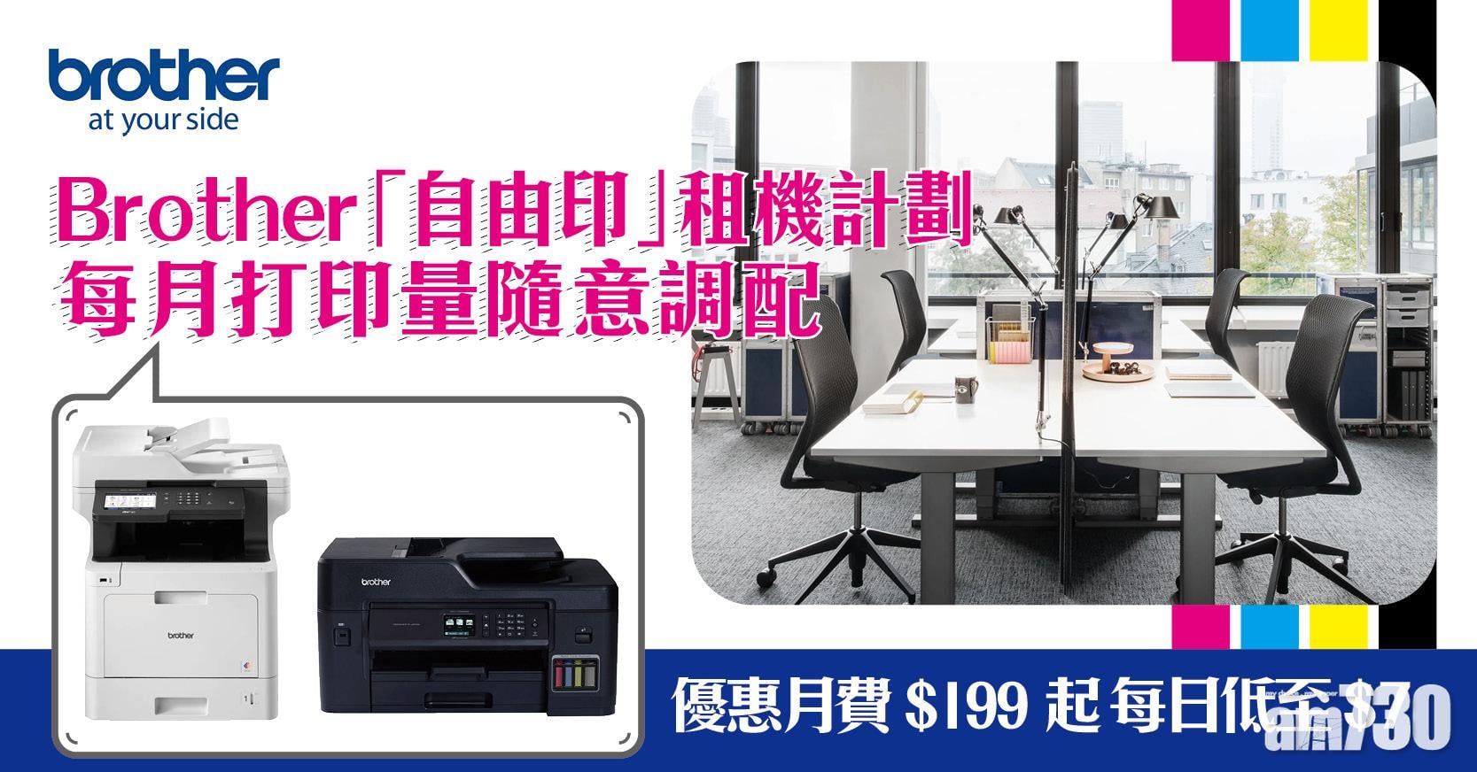 Brother「自由印 ‧ 一費無憂」租機計畫 月費$199起 每月打印量可隨意調配