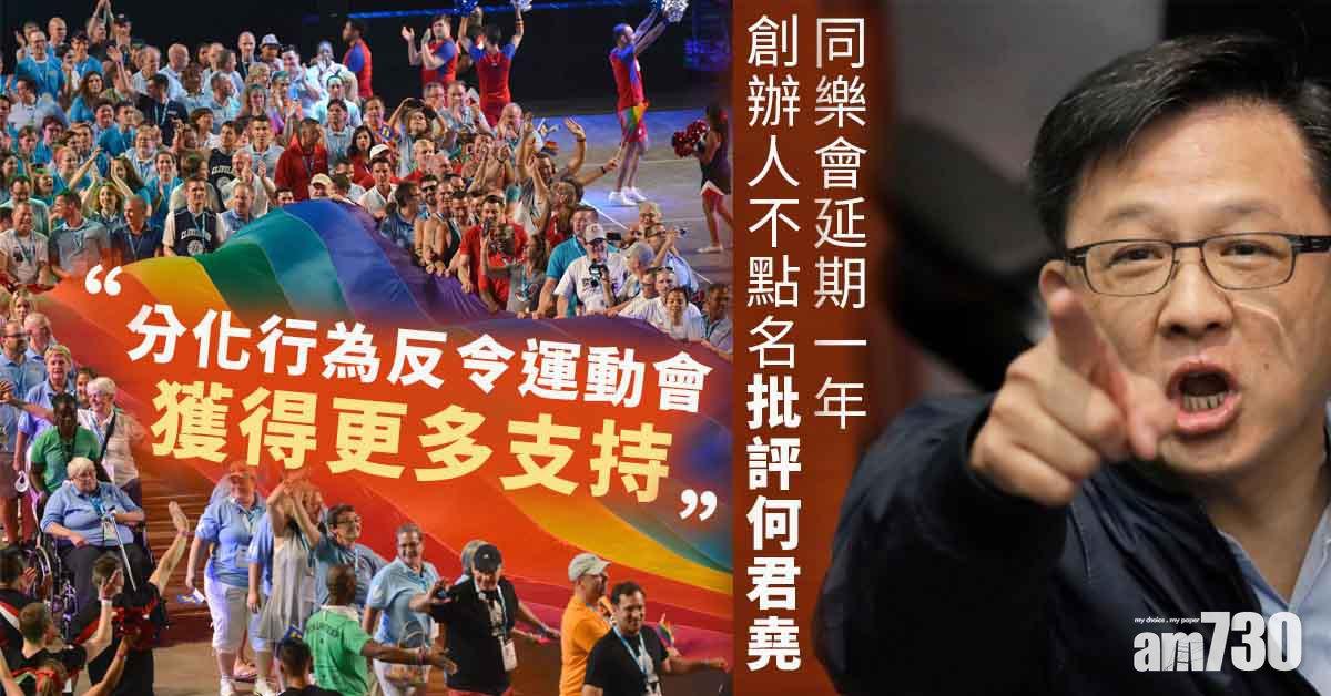 同樂運動會｜因應疫情延期一年　創辦人不點名批評何君堯政治化
