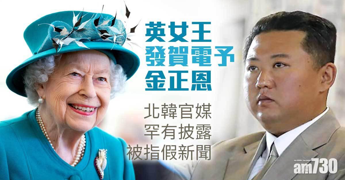英女王發賀電予金正恩  北韓官媒罕有披露被指假新聞