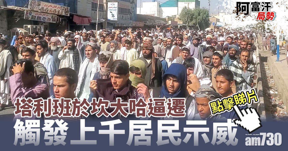 阿富汗局勢｜塔利班於坎大哈逼遷  觸發上千居民示威(有片)