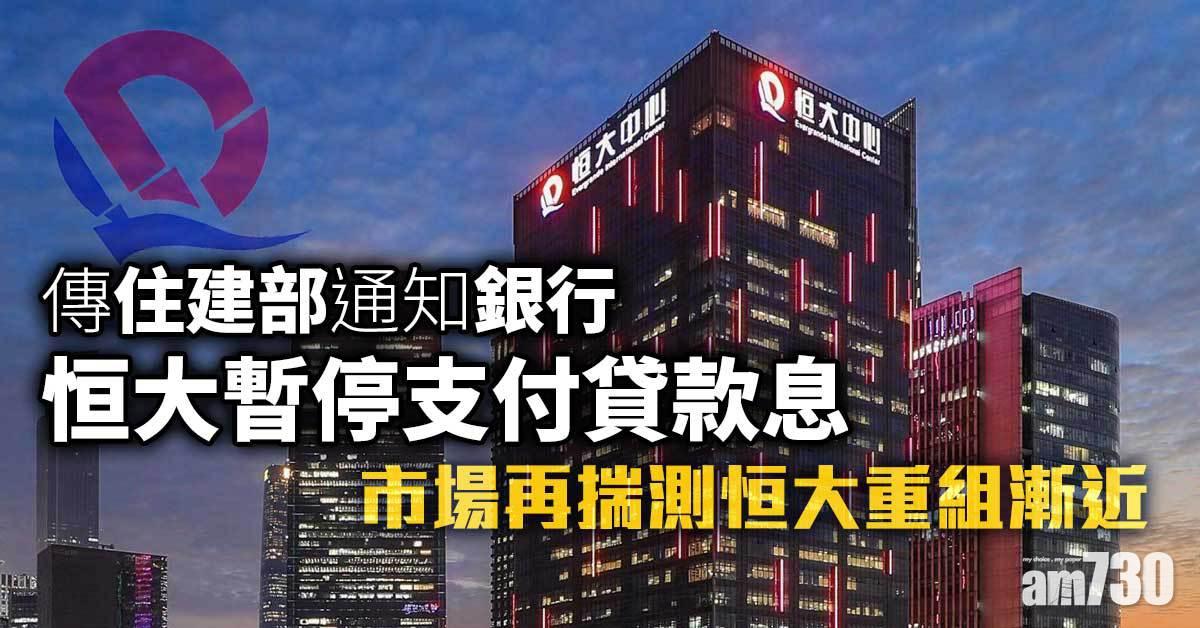 恒大債務風波｜傳住建部通知銀行 恒大暫停支付貸款息