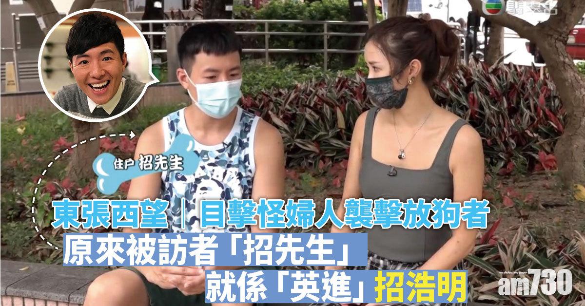 東張西望｜「招先生」目擊怪婦人襲擊放狗者 原來係《愛．回家》「英進」招浩明