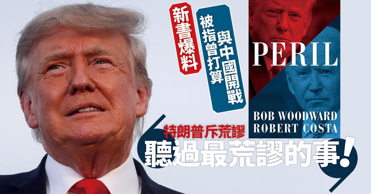 新書爆料指曾欲與中國開戰 特朗普斥荒謬︰為乜開戰，唔通因為貿易？