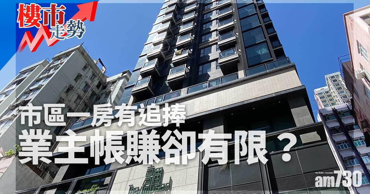 樓市走勢｜市區一房有追捧 業主帳賺卻有限？