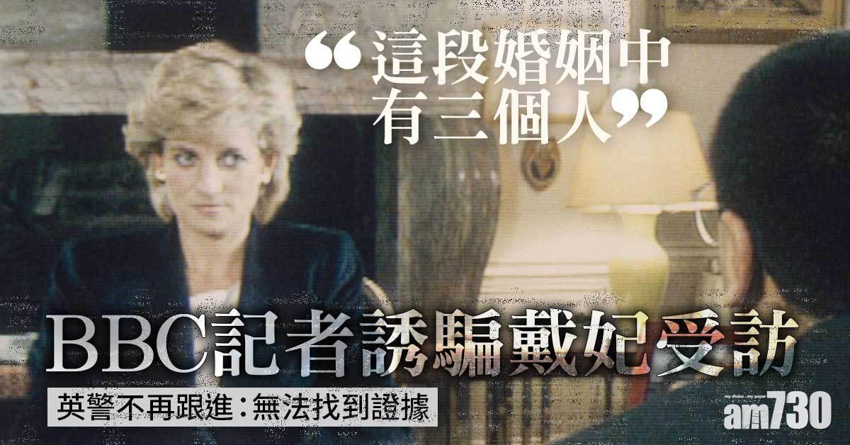 BBC記者誘騙戴妃受訪　英警決定不再跟進